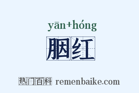 胭红是什么意思的图片